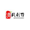 清风利刃