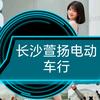 长沙萱扬电动车行