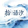 拾|语汐