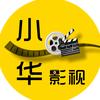 小华观影