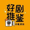 好剧推荐1314