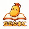 豆豆故事汇