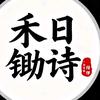 禾日锄诗