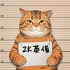 2K英俊