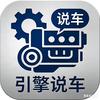 引擎说车