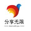 分享无限