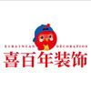 六盘水喜百年装饰公司