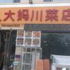 久大妈川菜店《总店》，空港南区