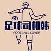 足球司机韩