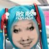 初音憋来