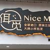 佴觅NiceMe阿勇