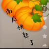 南瓜生活