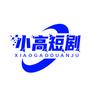 小高短剧