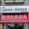 白水镇陈明电器超市