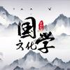 国学文化   张老师
