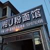 湘U粉面馆