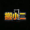 搬小二叉车集采