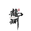 龍淵小说推广