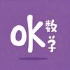 OK数学