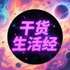 干货生活经