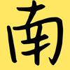 南芈閔越