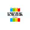 记忆音乐