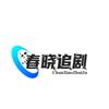 春晓追剧