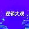 逻辑大观