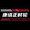 康塔正时轮-郭总