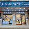 长城眼镜（文化广场店）