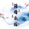 简谱♬乐园