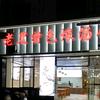 老黑特色煨汤馆泊水湾店24小时营业中