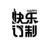 快乐订制