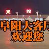 邦哥-阜阳大客厅
