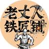 老丈人铁匠铺