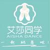 翎舞纪大荔艾莎同学舞蹈培训中心