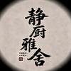 静厨雅舍