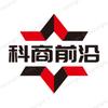 科商前沿