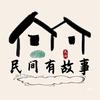 民间有故事