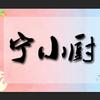 宁小厨