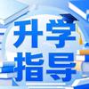 必胜教育-公办中职方老师（青岛）