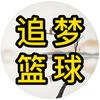 追梦篮球