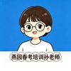 燕园教务孙老师
