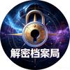 解密档案局