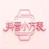 抖音watch小方表