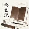 拾文说