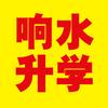 响水升学董老师