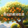 我们的美好生活