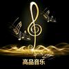 高品音乐