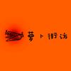萝卜街访
